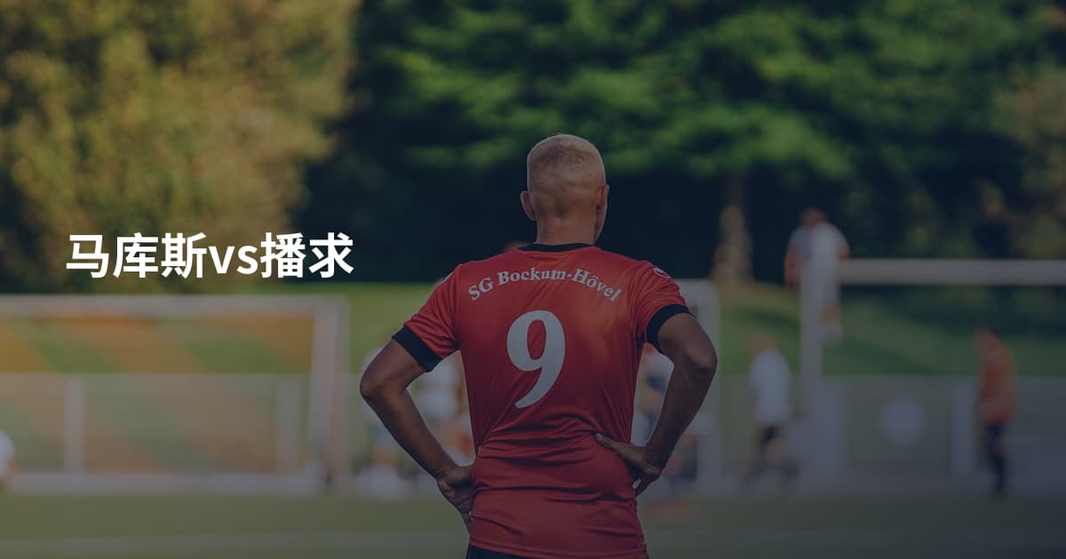 马库斯vs播求