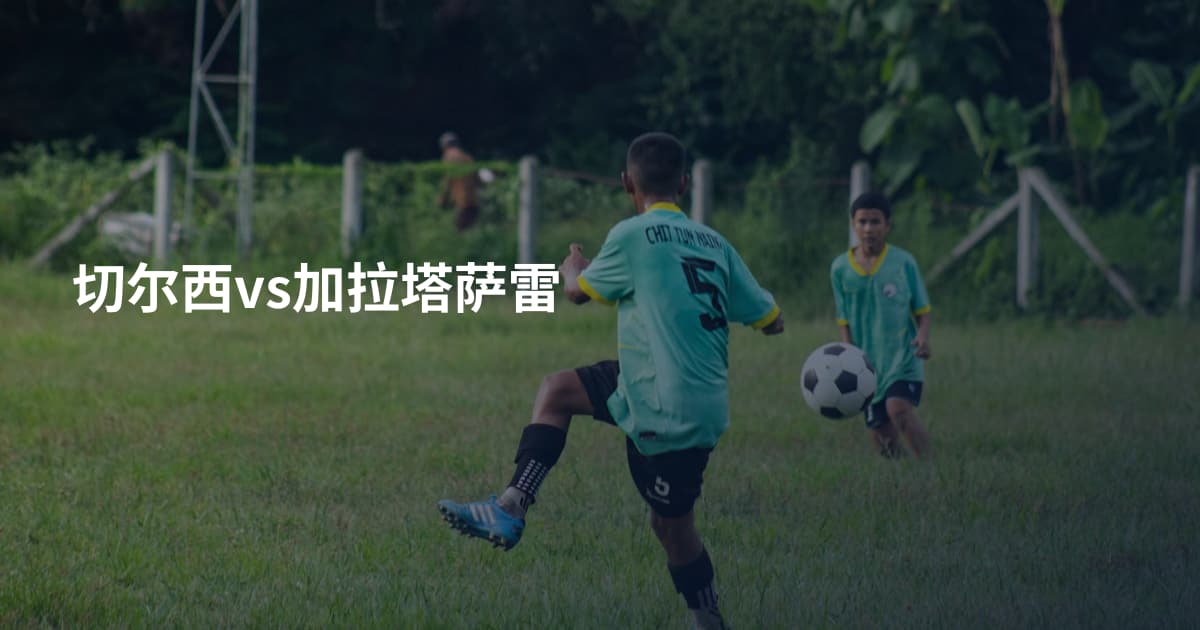 切尔西vs加拉塔萨雷