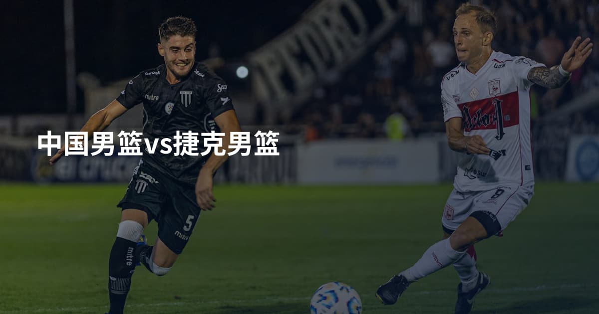 中国男篮vs捷克男篮