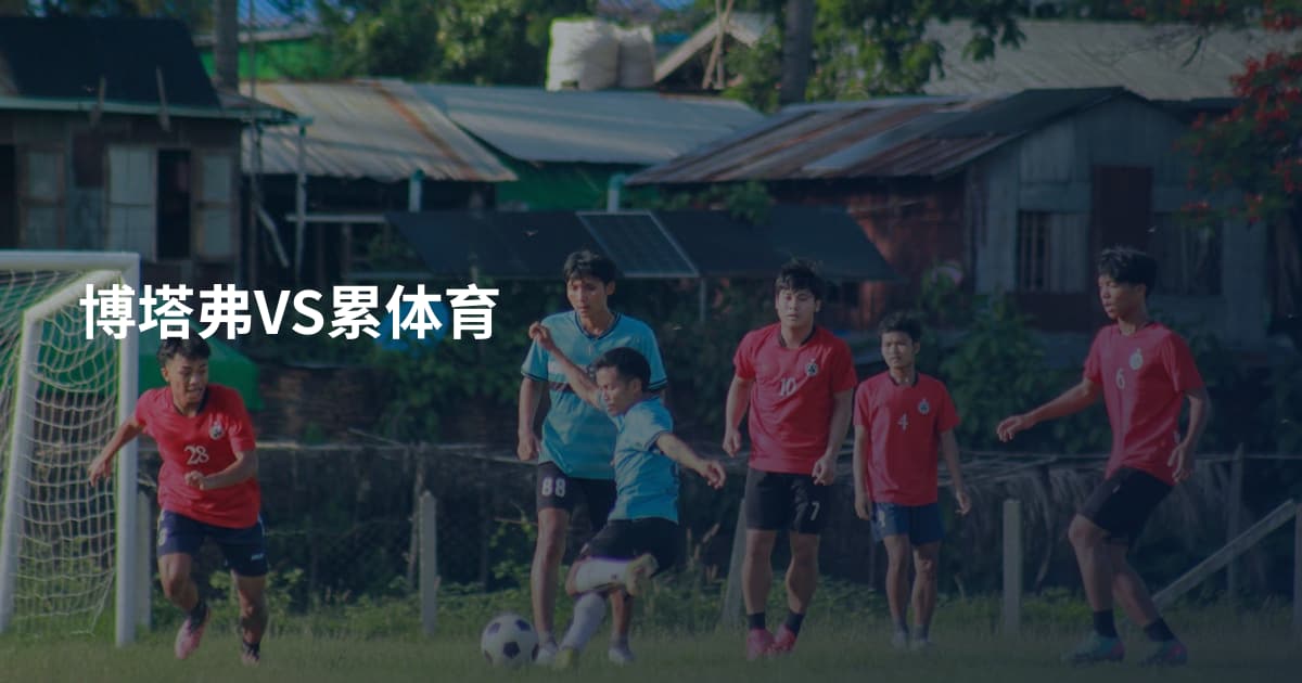 博塔弗VS累体育