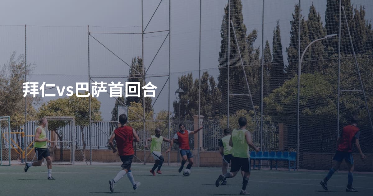 拜仁vs巴萨首回合