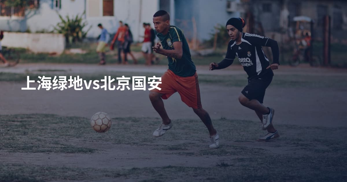 上海绿地vs北京国安
