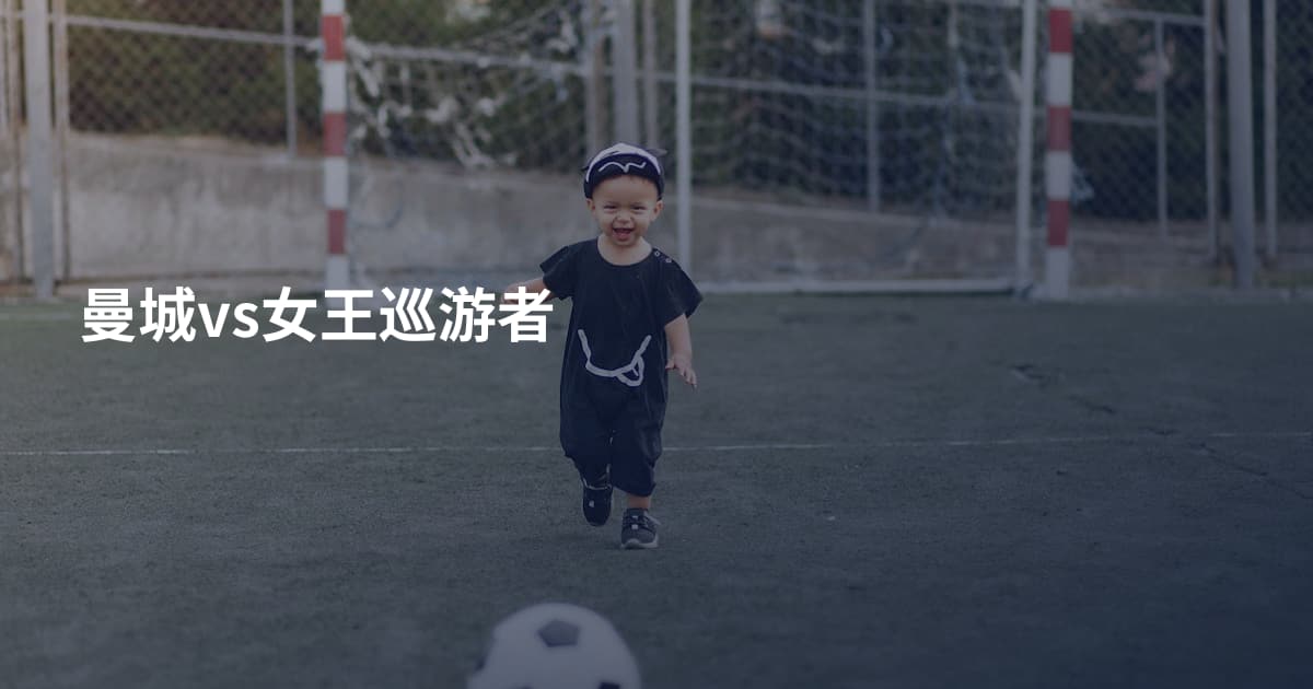 曼城vs女王巡游者