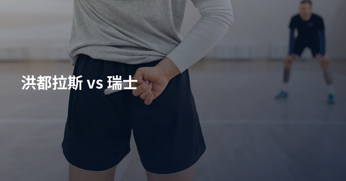 洪都拉斯 vs 瑞士