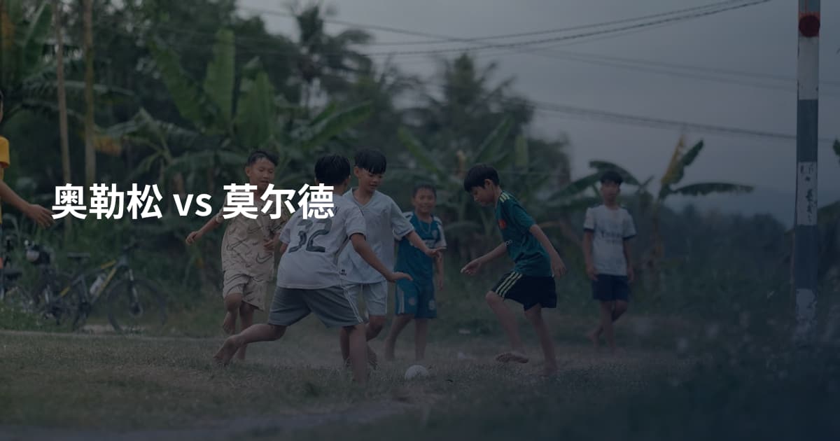 奥勒松 vs 莫尔德
