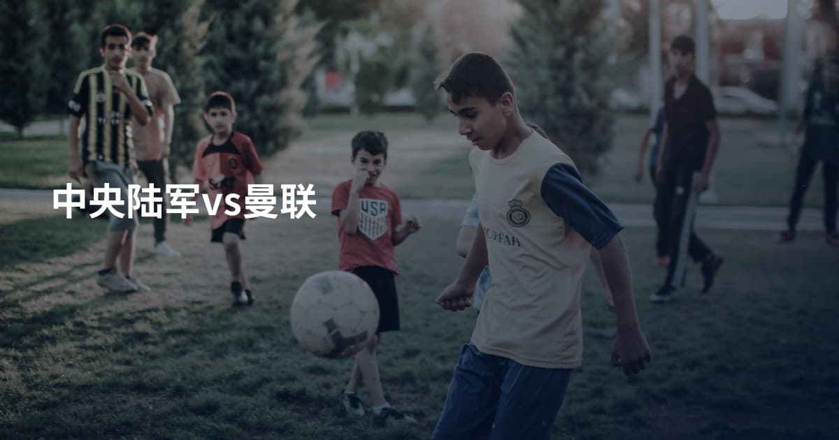 中央陆军vs曼联