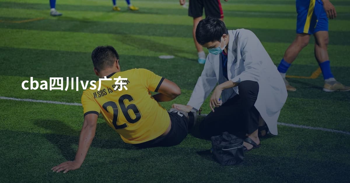 cba四川vs广东