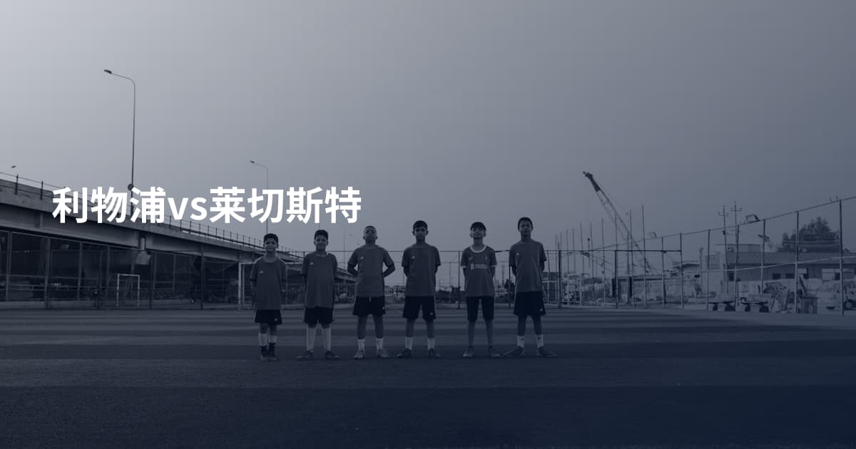 利物浦vs莱切斯特