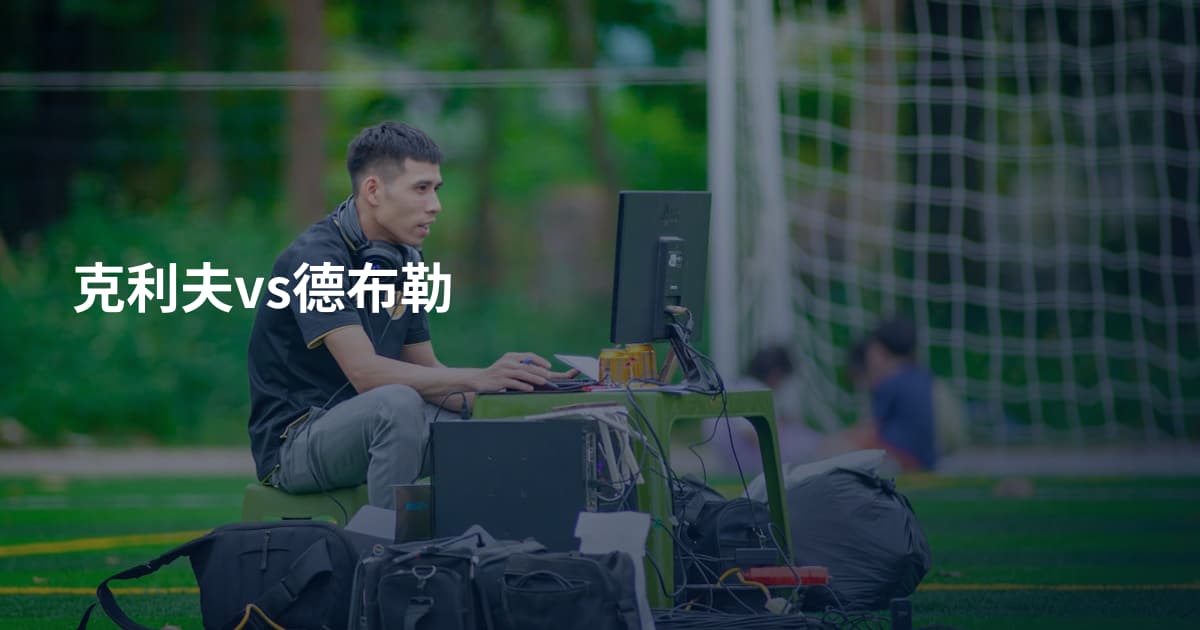 克利夫vs德布勒