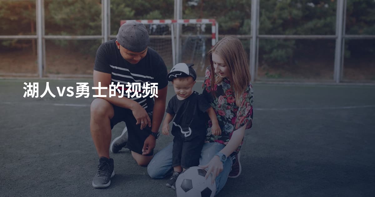 湖人vs勇士的视频