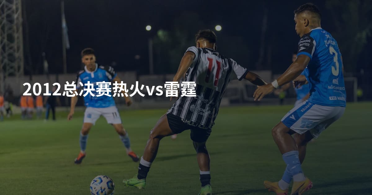 2012总决赛热火vs雷霆