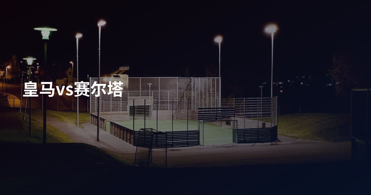 皇马vs赛尔塔