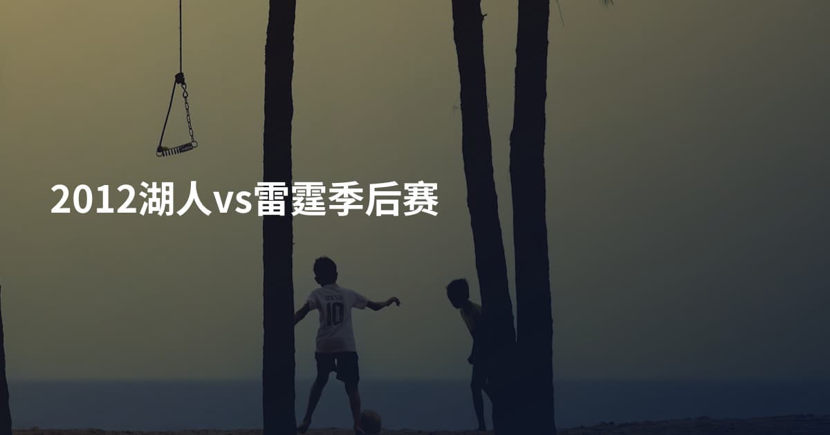 2012湖人vs雷霆季后赛