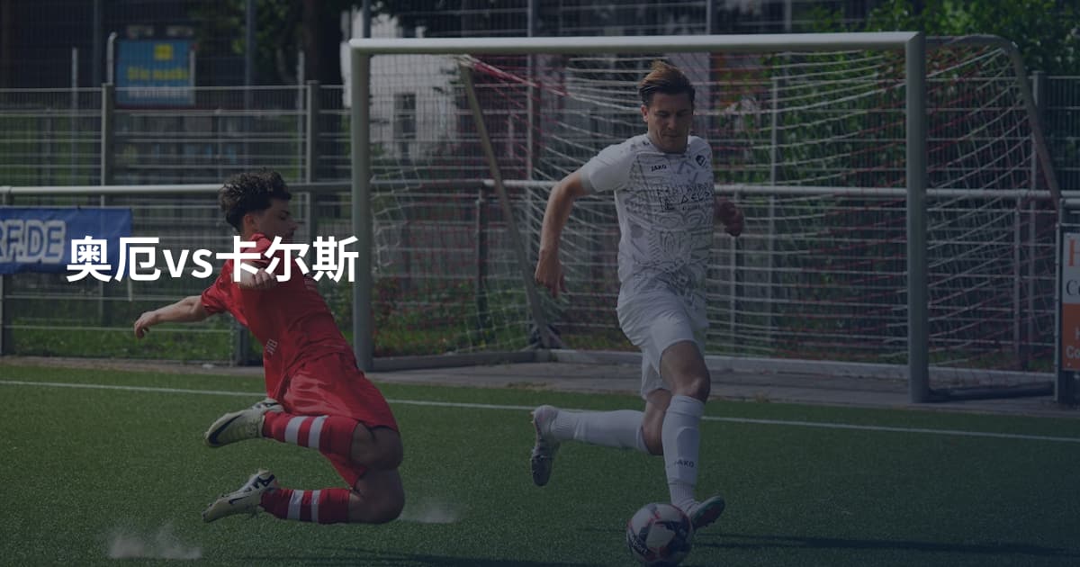 奥厄vs卡尔斯
