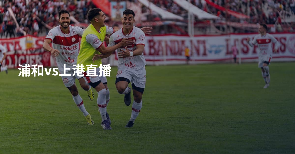 浦和vs上港直播