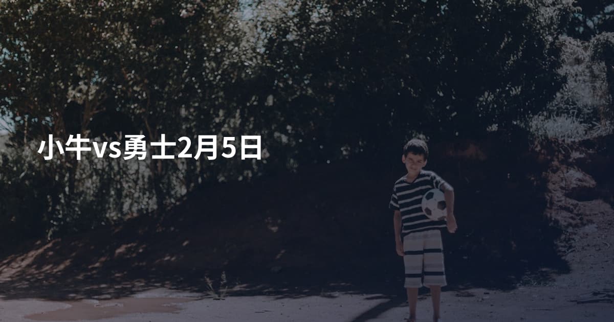 小牛vs勇士2月5日