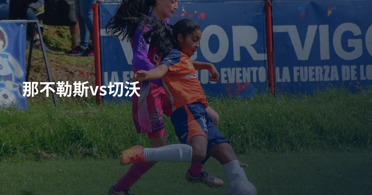 那不勒斯vs切沃