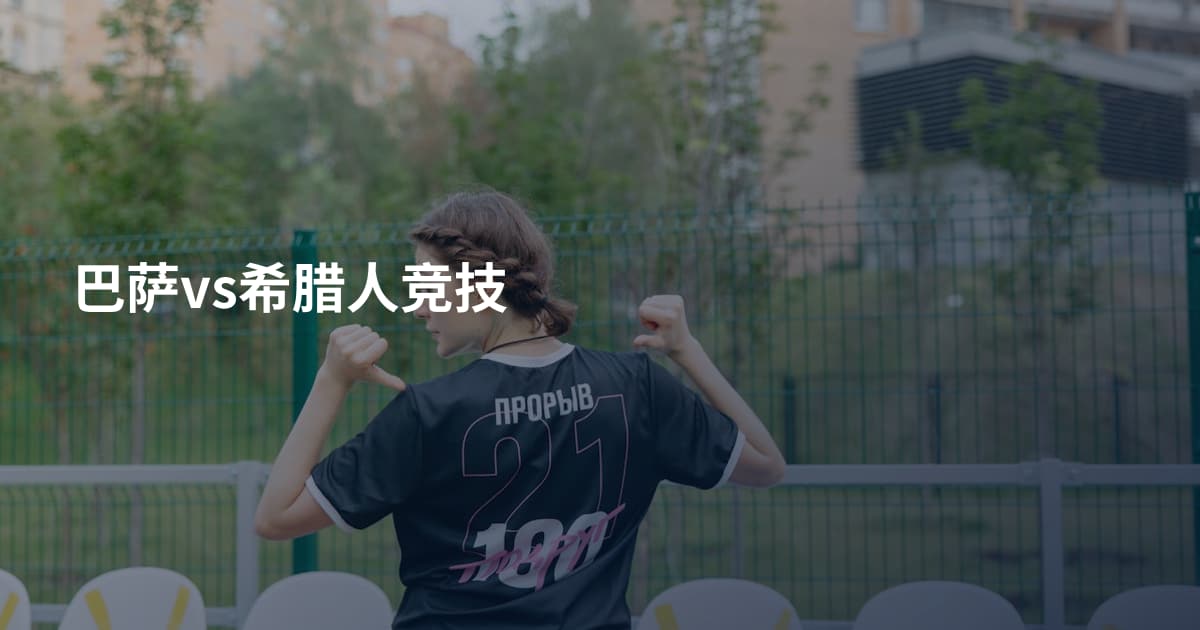 巴萨vs希腊人竞技