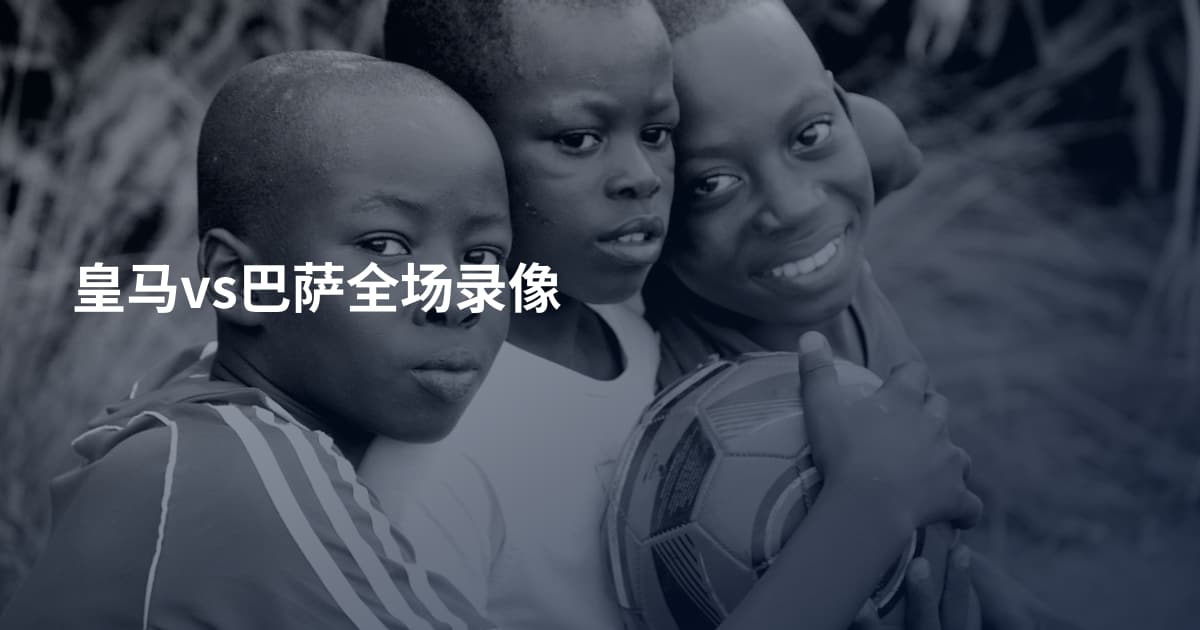 皇马vs巴萨全场录像