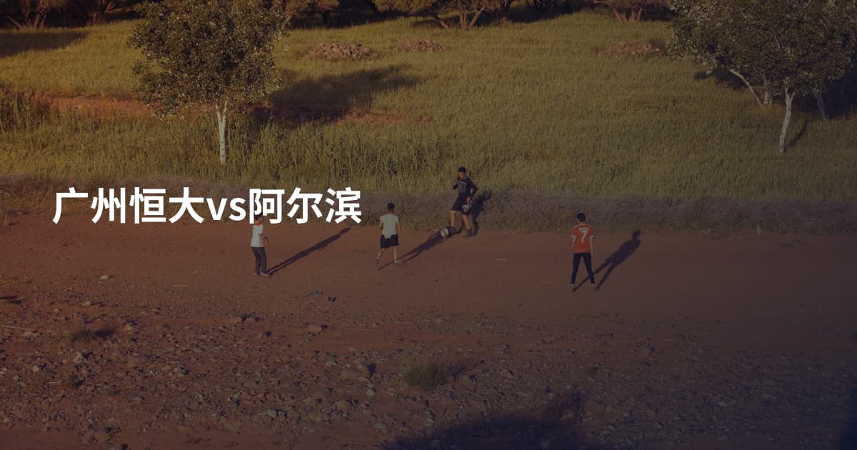 广州恒大vs阿尔滨
