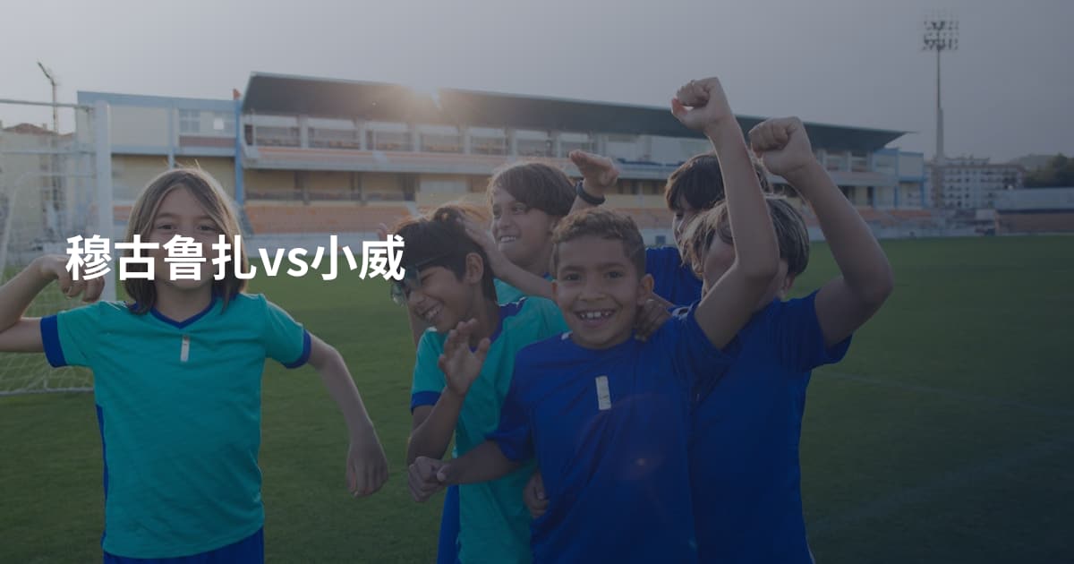 穆古鲁扎vs小威