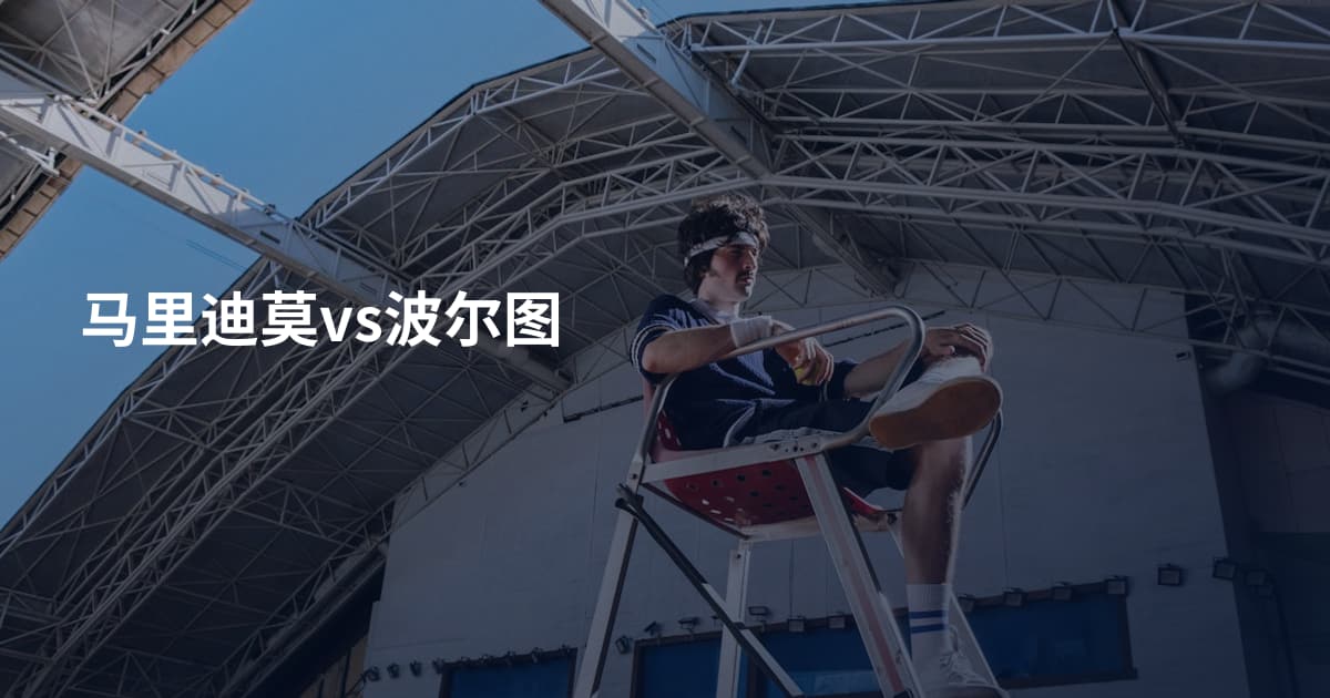 马里迪莫vs波尔图