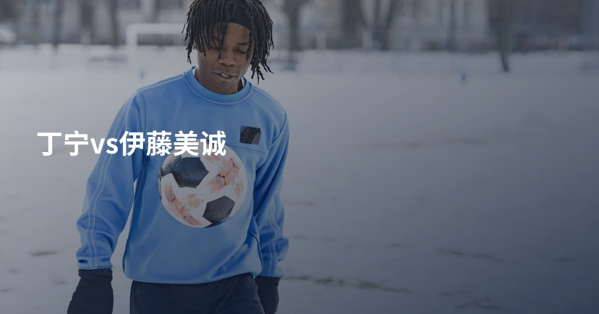 丁宁vs伊藤美诚