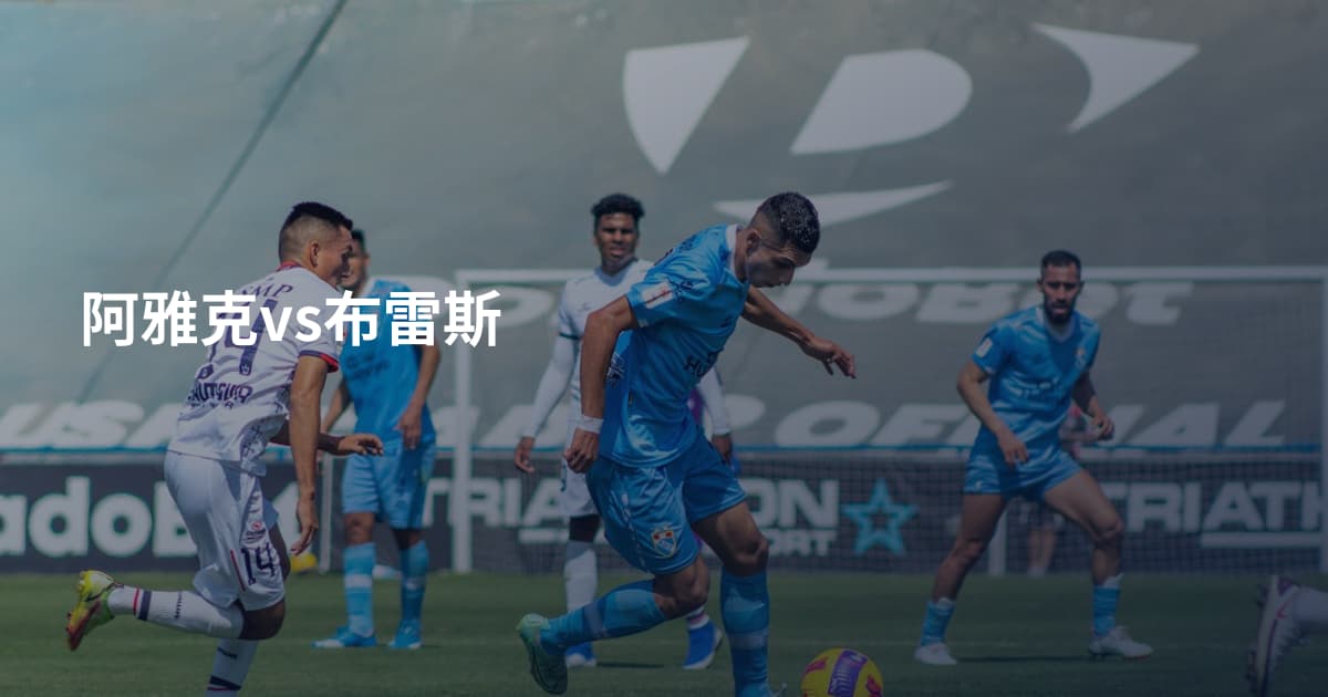 阿雅克vs布雷斯