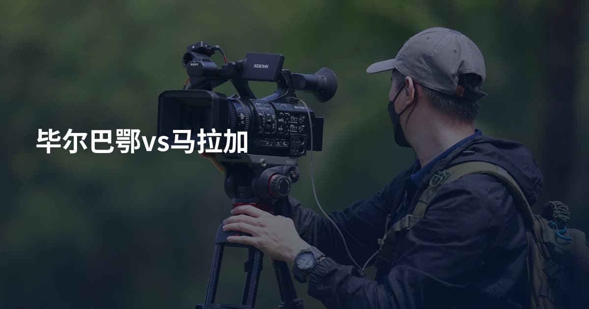 毕尔巴鄂vs马拉加