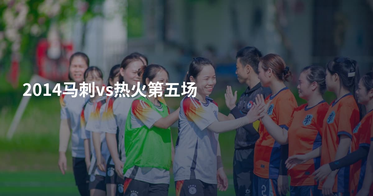 2014马刺vs热火第五场