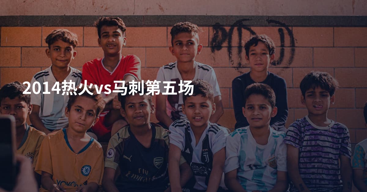 2014热火vs马刺第五场
