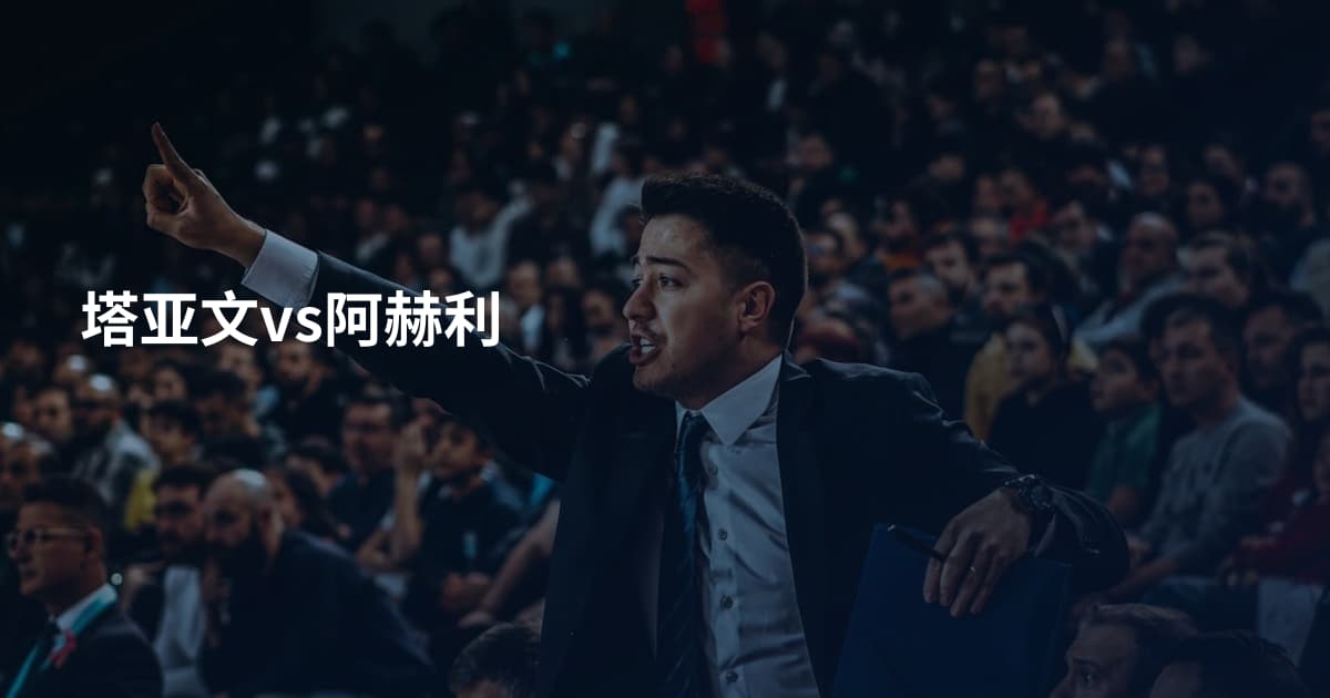 塔亚文vs阿赫利