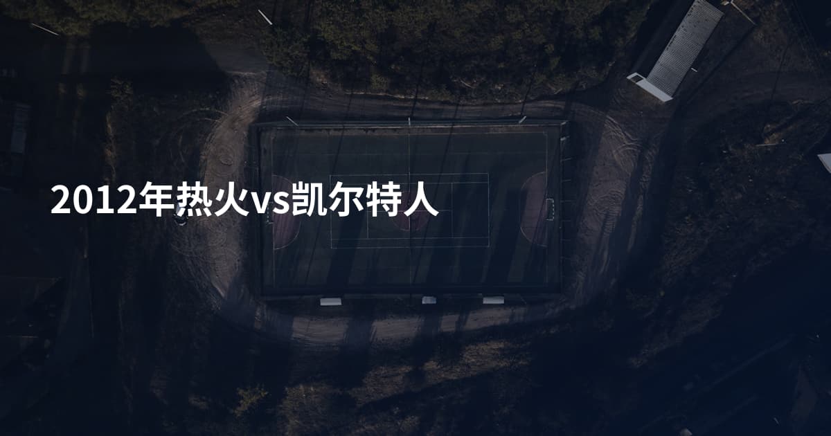 2012年热火vs凯尔特人