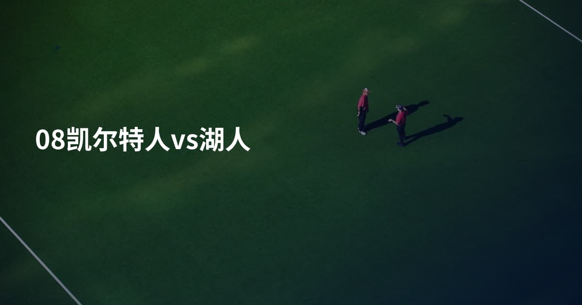 08凯尔特人vs湖人