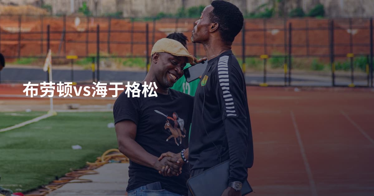 布劳顿vs海于格松