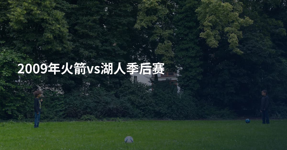 2009年火箭vs湖人季后赛