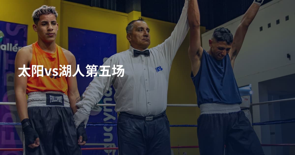 太阳vs湖人第五场