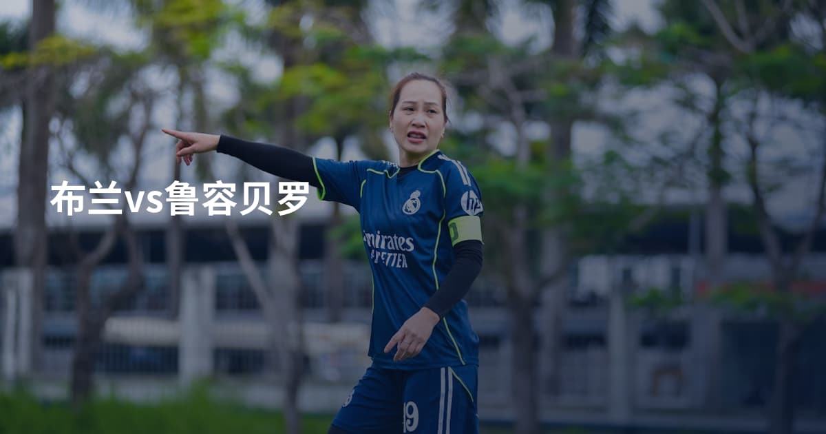 布兰vs鲁容贝罗