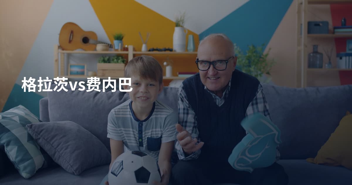 格拉茨vs费内巴