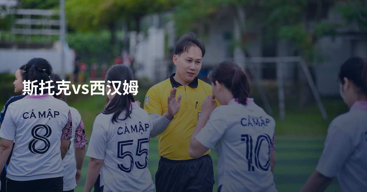斯托克vs西汉姆