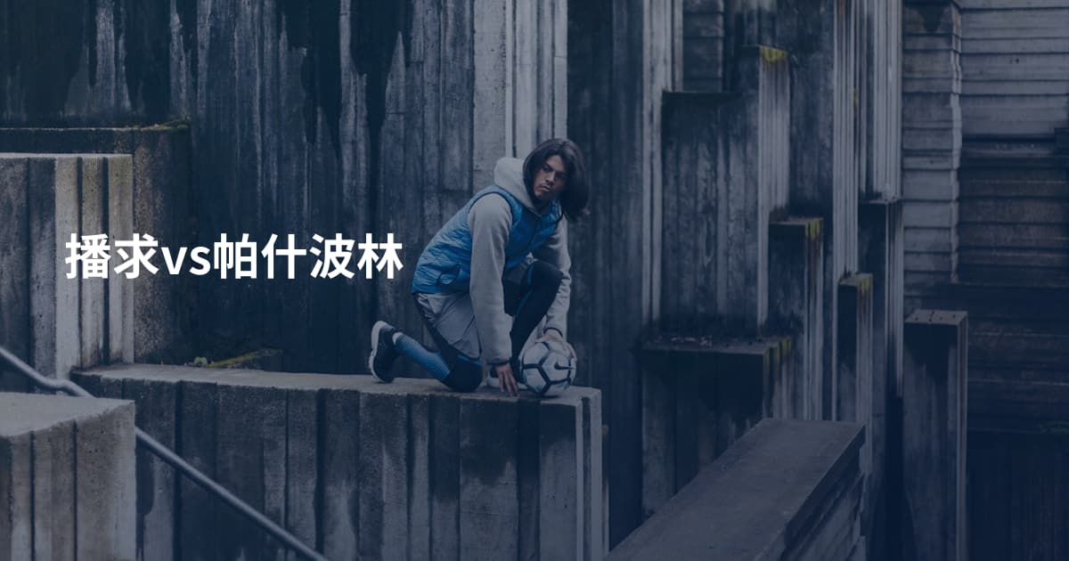 播求vs帕什波林