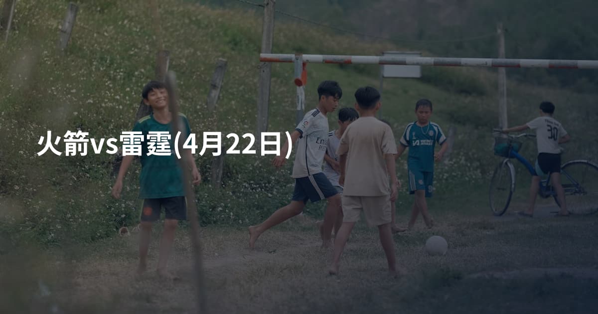 火箭vs雷霆(4月22日)