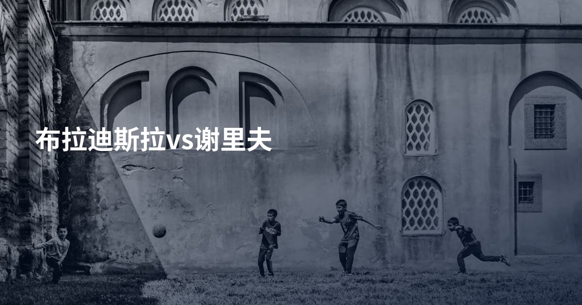 布拉迪斯拉vs谢里夫