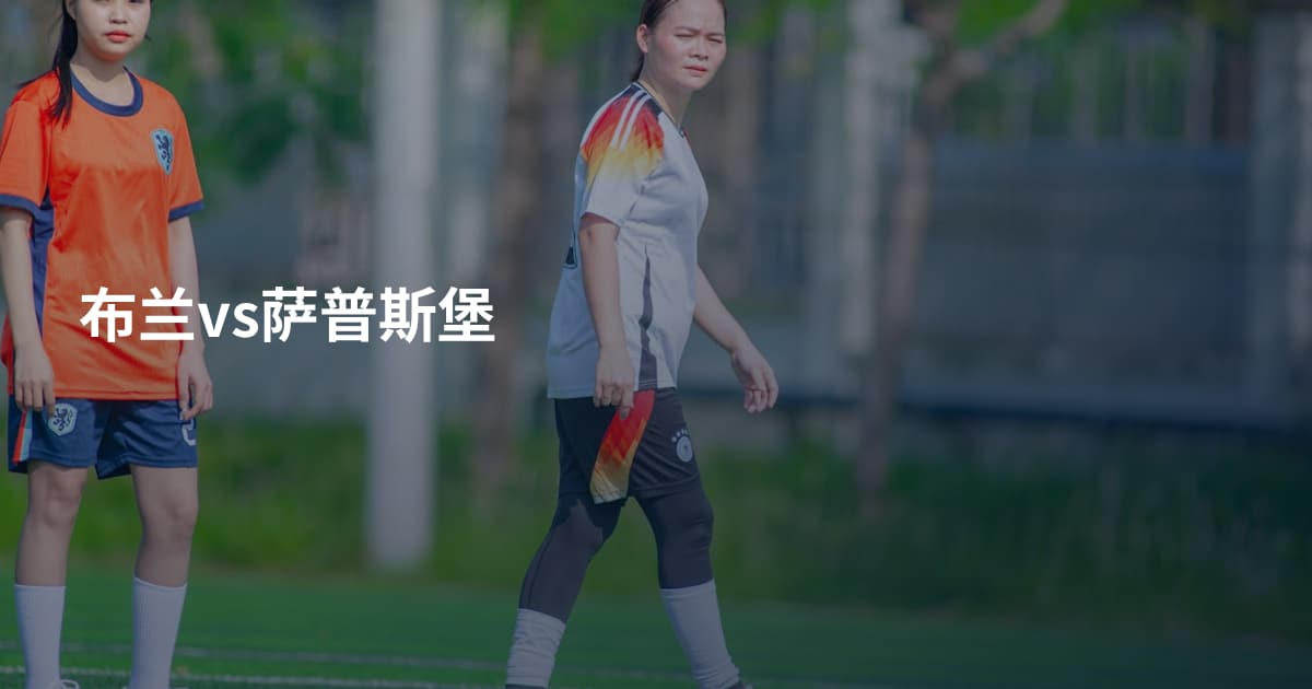 布兰vs萨普斯堡