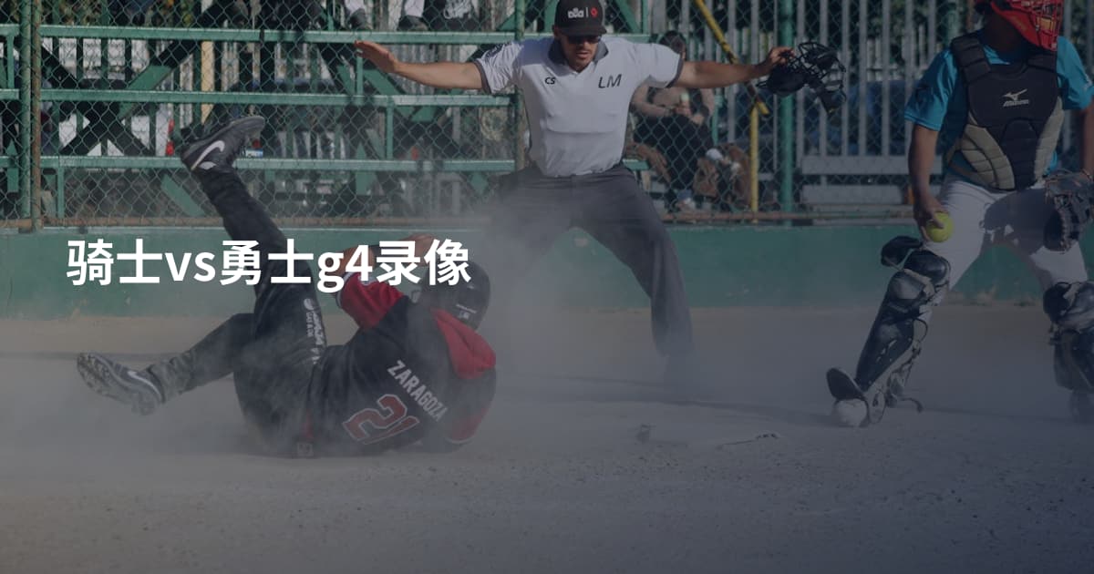 骑士vs勇士g4录像