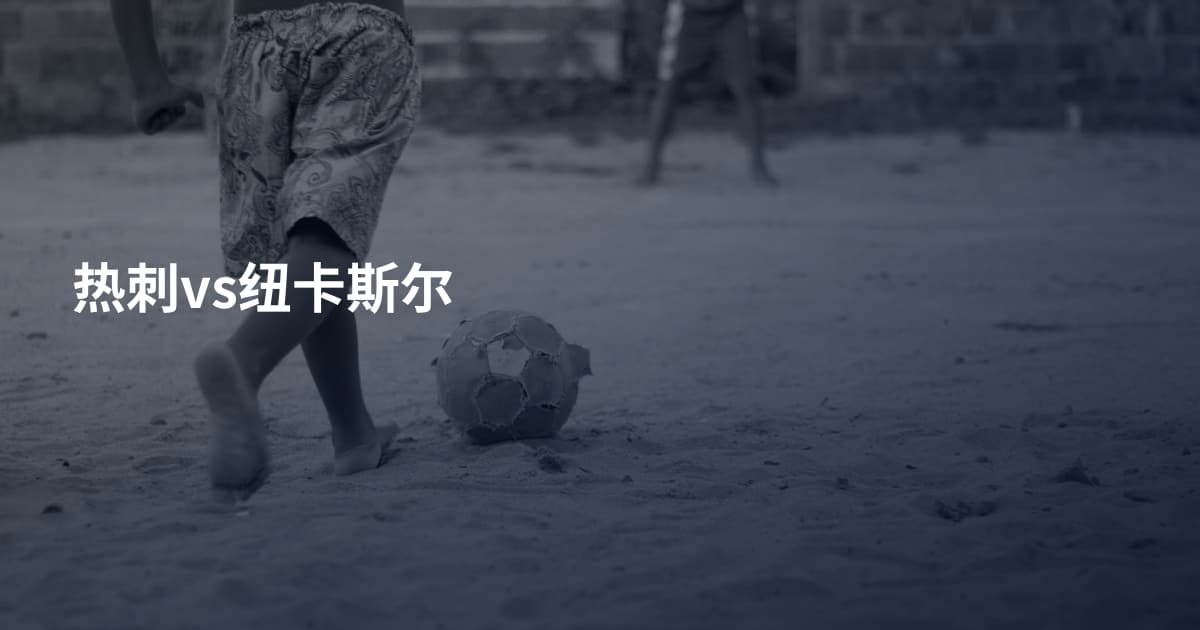 热刺vs纽卡斯尔