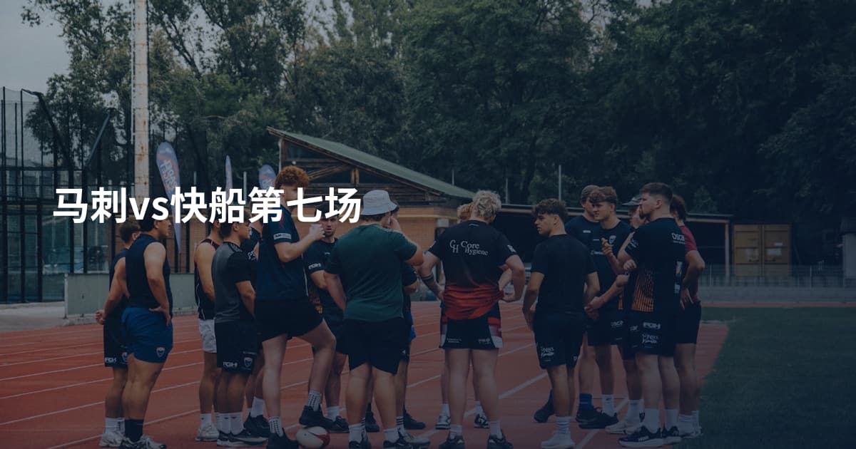 马刺vs快船第七场