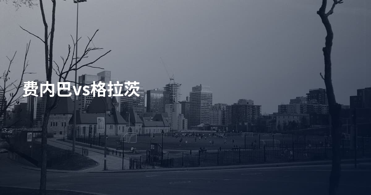 费内巴vs格拉茨