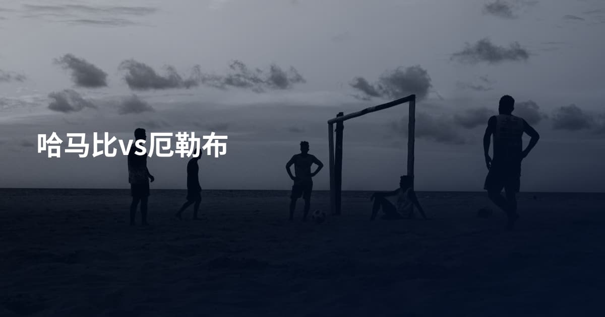 哈马比vs厄勒布