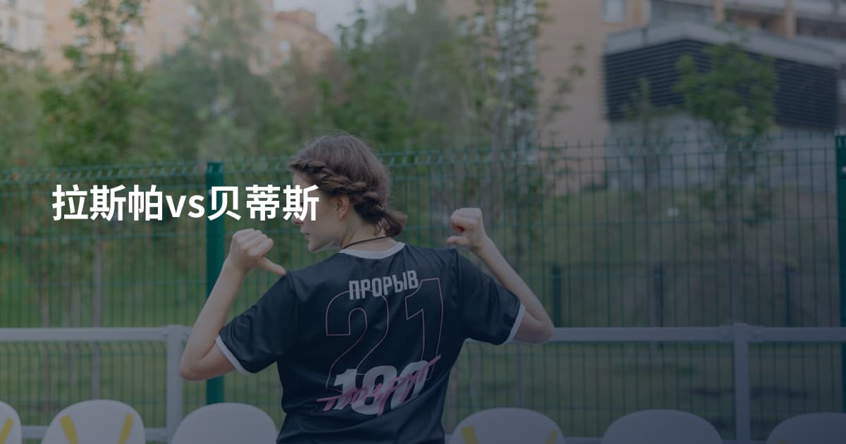 拉斯帕vs贝蒂斯